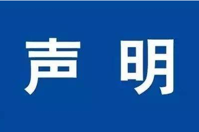 关于商标授权和肥料登记证的声明